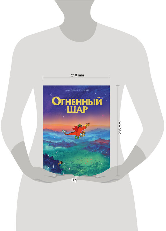 Эксмо Анук Рикар, Этьен Шез "Огненный шар" 428200 978-5-04-169893-5 