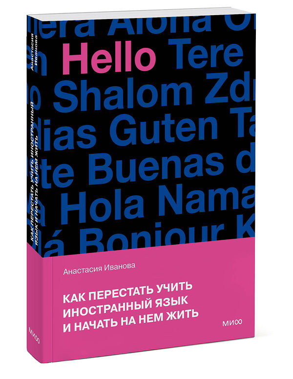 Эксмо Анастасия Иванова "Как перестать учить иностранный язык и начать на нем жить (переупаковка)" 428202 978-5-00214-673-4 