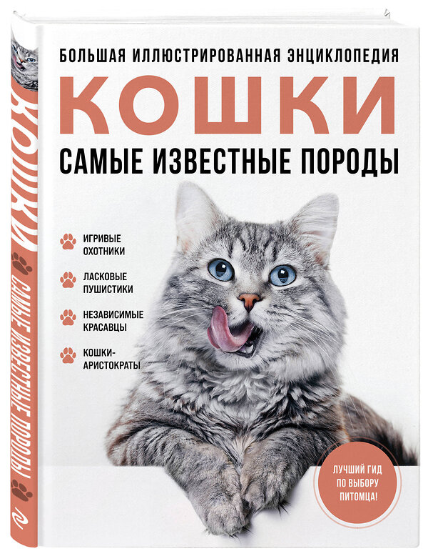 Эксмо Алина Ярощук, Людмила Романова "Самые известные породы. КОШКИ. Большая иллюстрированная энциклопедия" 428203 978-5-04-201230-3 