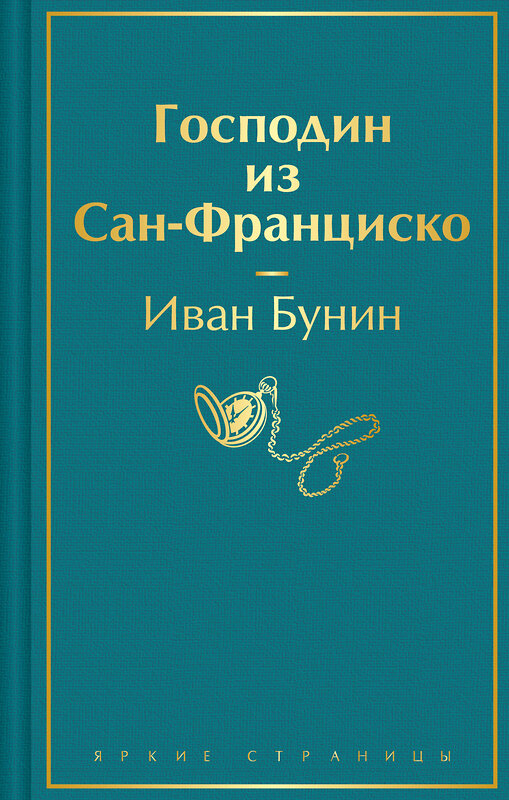 Эксмо Иван Бунин "Господин из Сан-Франциско" 428205 978-5-04-201327-0 