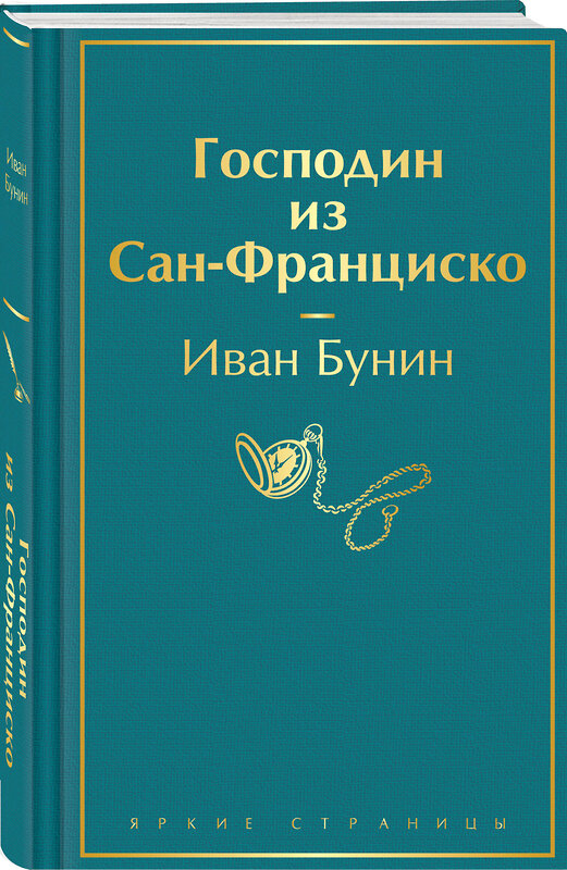 Эксмо Иван Бунин "Господин из Сан-Франциско" 428205 978-5-04-201327-0 