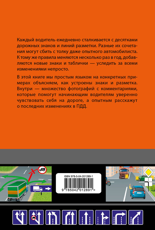 Эксмо "Знаете ли вы дорожные знаки? Все про дорожные знаки и разметку. В новейшей действующей редакции" 428207 978-5-04-201289-1 