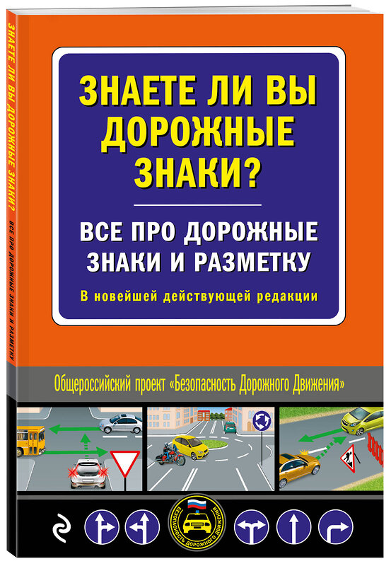 Эксмо "Знаете ли вы дорожные знаки? Все про дорожные знаки и разметку. В новейшей действующей редакции" 428207 978-5-04-201289-1 