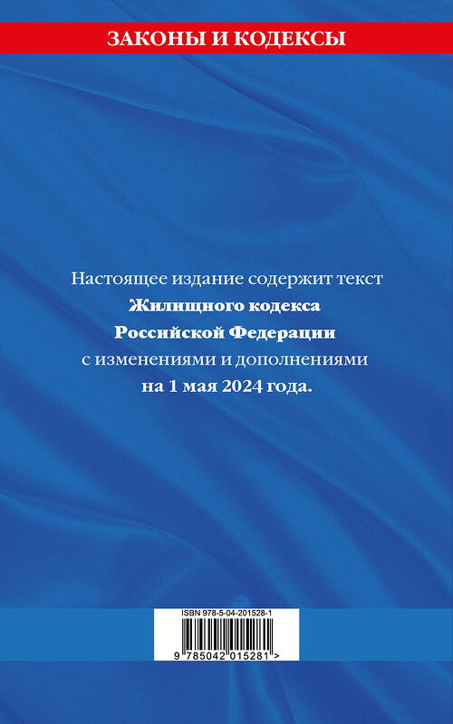 Эксмо "Жилищный кодекс РФ по сост. на 01.05.24 / ЖК РФ" 428220 978-5-04-201528-1 