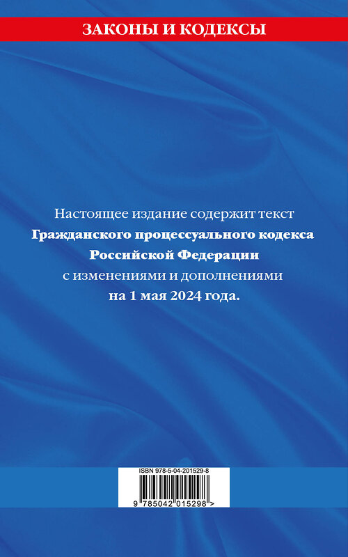 Эксмо "Гражданский процессуальный кодекс РФ по сост. на 01.05.24 / ГПК РФ" 428221 978-5-04-201529-8 