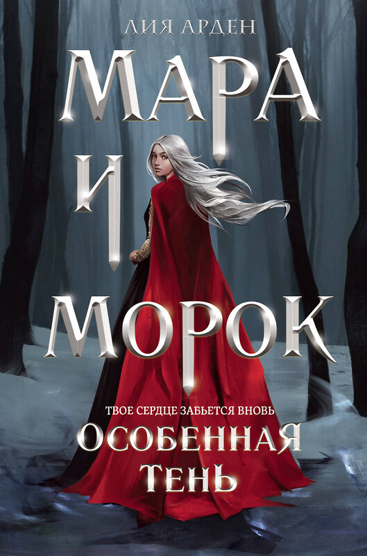 Эксмо Лия Арден "Мара и Морок. Особенная Тень (формат клатчбук)" 428224 978-5-04-201525-0 