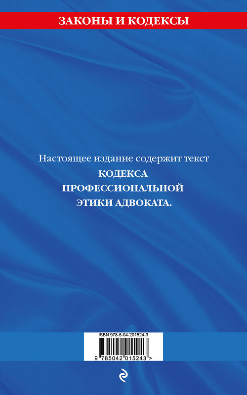 Эксмо "Кодекс профессиональной этики адвоката. В новейшей действующей редакции" 428225 978-5-04-201524-3 