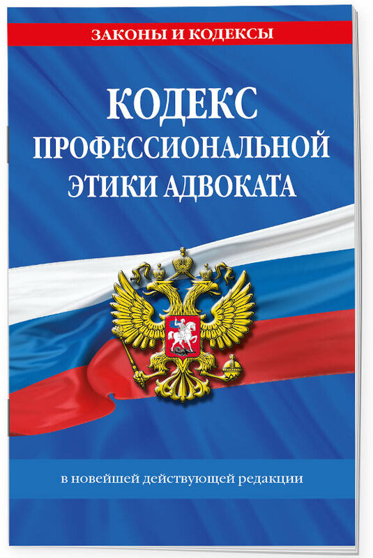 Эксмо "Кодекс профессиональной этики адвоката. В новейшей действующей редакции" 428225 978-5-04-201524-3 