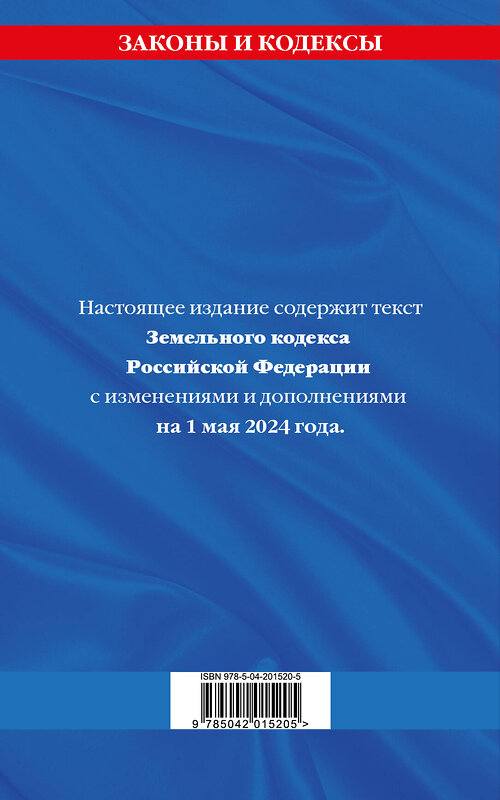 Эксмо "Земельный кодекс РФ по сост. на 01.05.24 / ЗК РФ" 428226 978-5-04-201520-5 