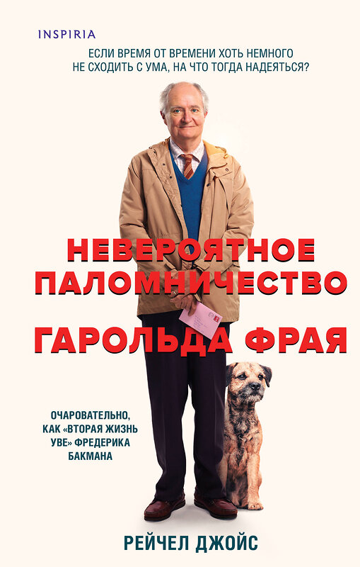 Эксмо Рейчел Джойс "Невероятное паломничество Гарольда Фрая" 428228 978-5-04-201707-0 