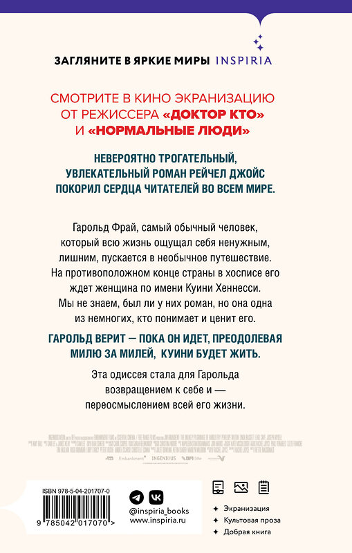 Эксмо Рейчел Джойс "Невероятное паломничество Гарольда Фрая" 428228 978-5-04-201707-0 