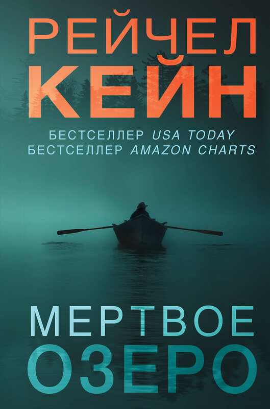 Эксмо Рейчел Кейн "Мертвое озеро (формат клатчбук)" 428230 978-5-04-201703-2 