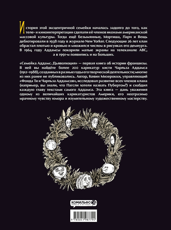 Эксмо Чарльз Аддамс, Кевин Мизерокки "Семейка Аддамс: Дьяволюция" 428231 978-5-04-198779-4 