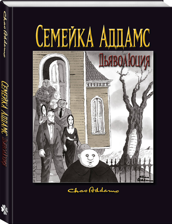 Эксмо Чарльз Аддамс, Кевин Мизерокки "Семейка Аддамс: Дьяволюция" 428231 978-5-04-198779-4 