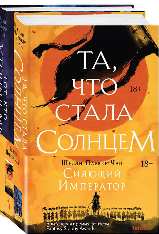 Эксмо "Комплект из двух книг Сияющий Император (Та, что стала солнцем + Тот, кто утопил мир)" 428233 978-5-04-201962-3 