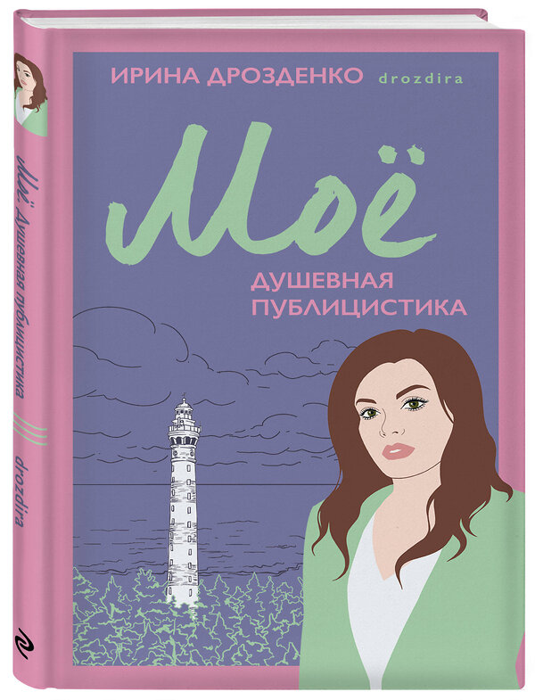 Эксмо Ирина Дрозденко "Моё. Душевная публицистика" 428235 978-5-04-201695-0 