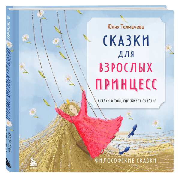 Эксмо Юлия Толмачева "Сказки для взрослых принцесс. Артбук о том, где живет счастье. Философские сказки" 428237 978-5-600-03968-1 