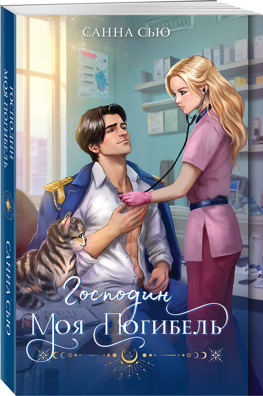 Эксмо Мика Ртуть, Лина Алфеева, Сью Санна "Огни Литгорода (комплект из 3 книг: Колючая ромашка+Тайная жена, или Право новогодней ночи+Господин моя погибель)" 428240 978-5-04-203750-4 