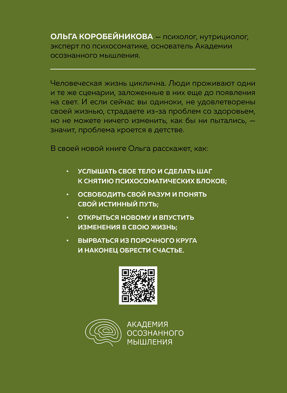 Эксмо Ольга Коробейникова "Психосоматика детства. Путь к счастливой жизни" 428244 978-5-04-187050-8 