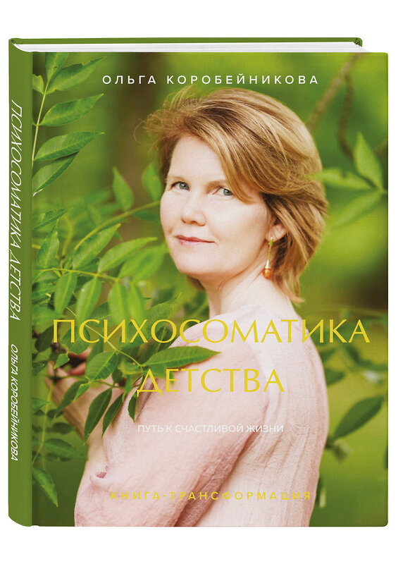 Эксмо Ольга Коробейникова "Психосоматика детства. Путь к счастливой жизни" 428244 978-5-04-187050-8 