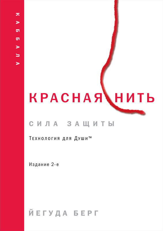 Эксмо Йегуда Берг "Красная нить. Издание 2-е" 428248 978-5-04-199942-1 