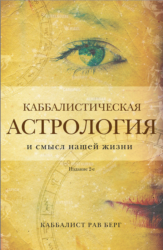 Эксмо Рав Берг "Каббалистическая астрология и смысл нашей жизни. Издание 2-е" 428252 978-5-04-199946-9 