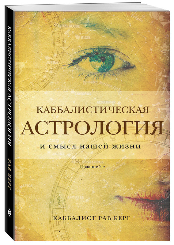 Эксмо Рав Берг "Каббалистическая астрология и смысл нашей жизни. Издание 2-е" 428252 978-5-04-199946-9 