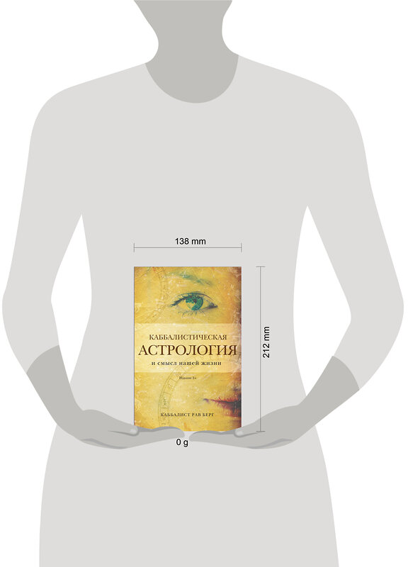 Эксмо Рав Берг "Каббалистическая астрология и смысл нашей жизни. Издание 2-е" 428252 978-5-04-199946-9 