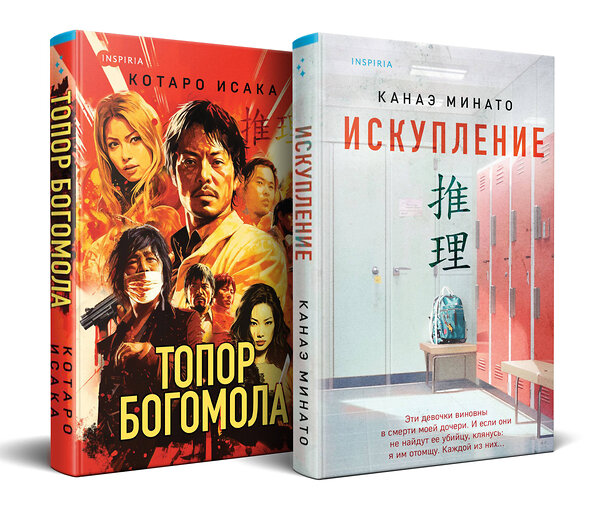 Эксмо Канаэ Минато, Котаро Исака "Комплект из 2-х книг (Искупление + Топор богомола)" 428256 978-5-04-204128-0 