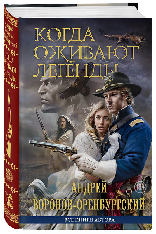 Эксмо Андрей Воронов-Оренбургский "Когда оживают легенды" 428258 978-5-6051442-0-5 