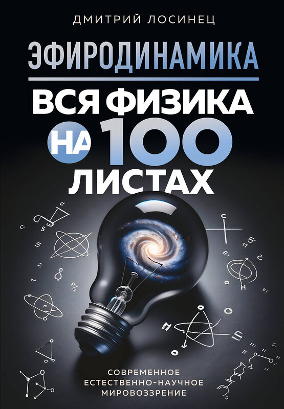 Эксмо Дмитрий Лосинец "ЭФИРОДИНАМИКА. Вся физика на 100 листах" 428259 978-5-600-03959-9 