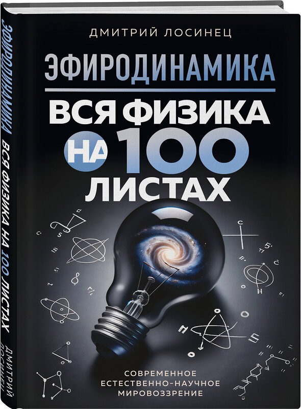 Эксмо Дмитрий Лосинец "ЭФИРОДИНАМИКА. Вся физика на 100 листах" 428259 978-5-600-03959-9 