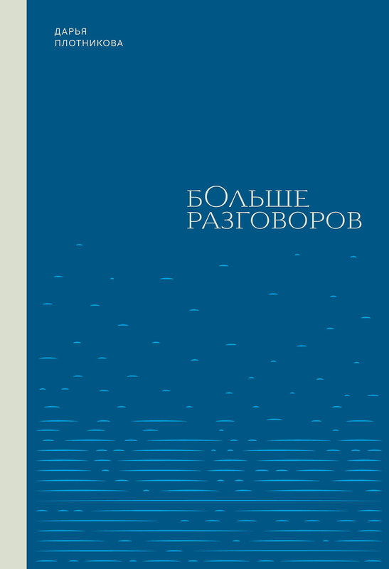 Эксмо Дарья Плотникова "Больше разговоров" 428260 978-5-600-04034-2 