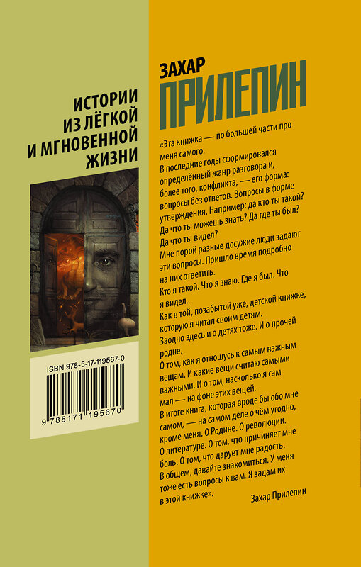 АСТ Захар Прилепин "Истории из лёгкой и мгновенной жизни" 428265 978-5-17-119567-0 