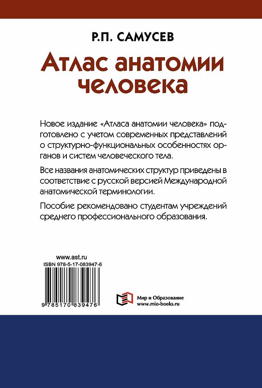 АСТ Самусев Р.П. "Атлас анатомии человека. Учебное пособие для студентов учреждений среднего профессионального образования" 428268 978-5-17-083947-6 