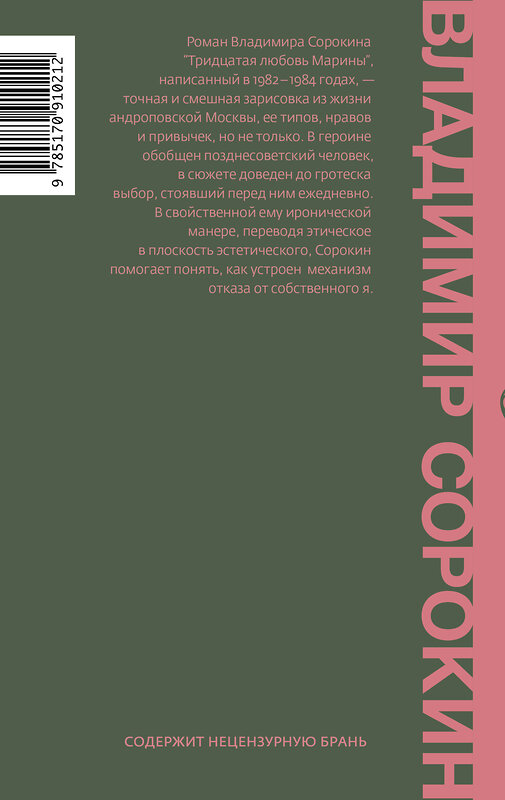 АСТ Владимир Сорокин "Тридцатая любовь Марины" 428269 978-5-17-091021-2 