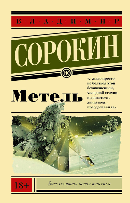 АСТ Владимир Сорокин "Метель" 428271 978-5-17-092082-2 