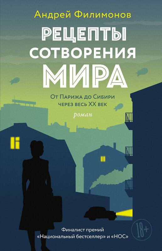 АСТ Андрей Филимонов "Рецепты сотворения мира" 428282 978-5-17-106502-7 