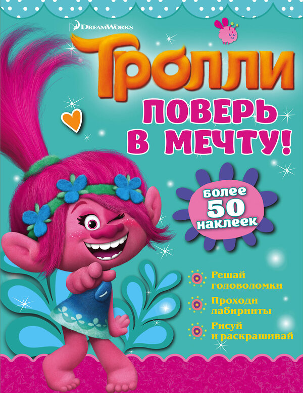 АСТ . "Тролли. Поверь в мечту!" 428285 978-5-17-107478-4 