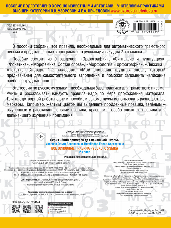 АСТ Узорова О.В., Нефёдова Е.А. "Все основные правила русского языка. 2 класс" 428289 978-5-17-108541-4 