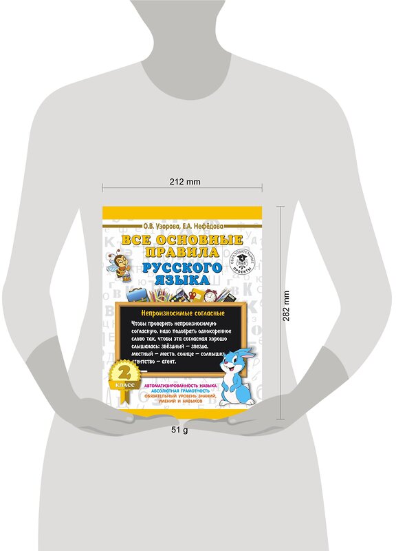 АСТ Узорова О.В., Нефёдова Е.А. "Все основные правила русского языка. 2 класс" 428289 978-5-17-108541-4 