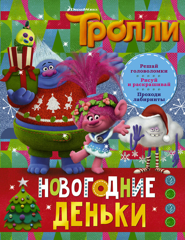 АСТ . "Тролли. Новогодние деньки" 428290 978-5-17-109172-9 