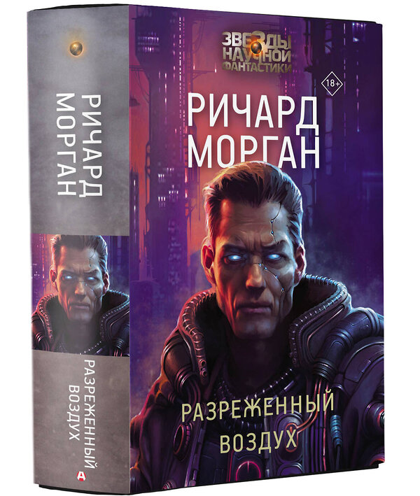 АСТ Ричард Морган "Разреженный воздух" 428296 978-5-17-111331-5 