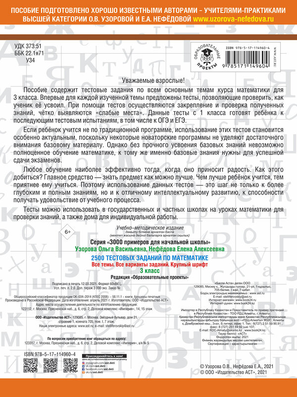 АСТ Узорова О.В., Нефёдова Е.А. "2500 тестовых заданий по математике. 3 класс" 428299 978-5-17-114960-4 