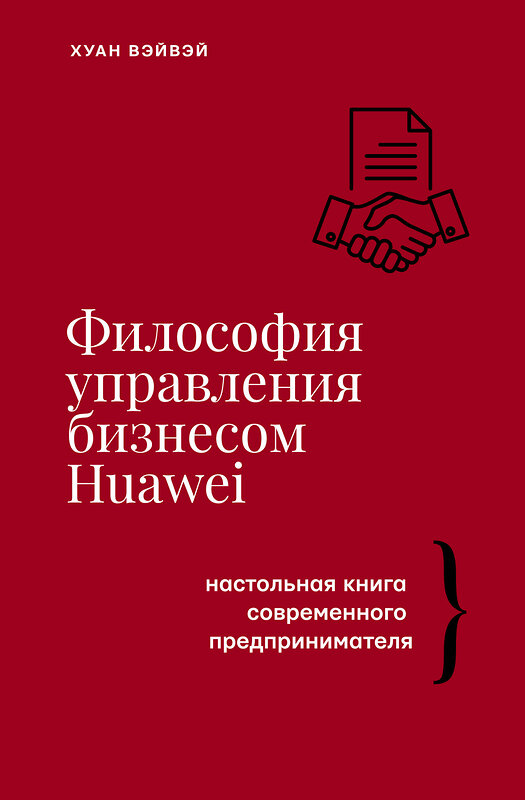 АСТ Хуан Вэйвэй "Философия управления бизнесом HUAWEI" 428300 978-5-17-117012-7 