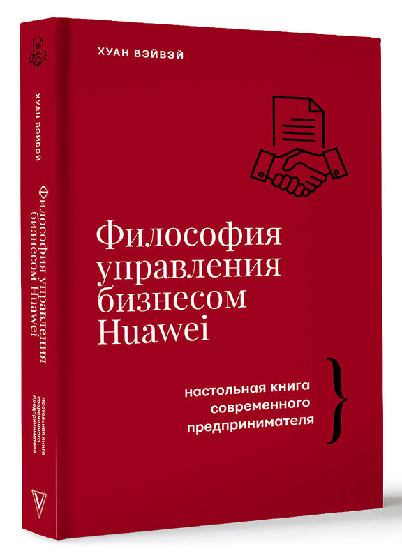 АСТ Хуан Вэйвэй "Философия управления бизнесом HUAWEI" 428300 978-5-17-117012-7 