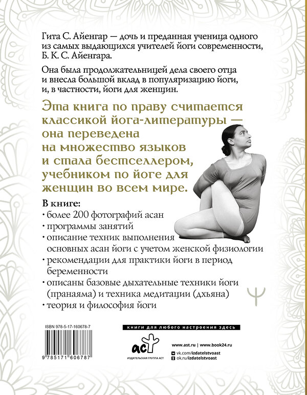 АСТ Гита Айенгар "Йога для женщин. Полное иллюстрированное руководство" 428309 978-5-17-160678-7 