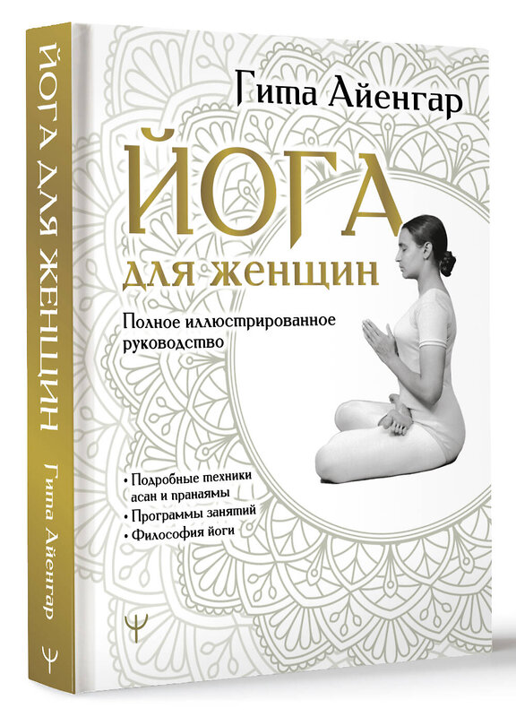 АСТ Гита Айенгар "Йога для женщин. Полное иллюстрированное руководство" 428309 978-5-17-160678-7 