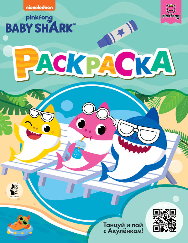 АСТ . "Baby Shark. Раскраска (зеленая)" 428324 978-5-17-133115-3 