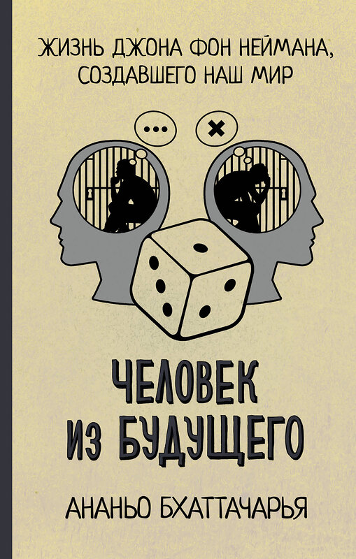 АСТ Ананьо Бхаттачарья "Человек из будущего. Жизнь Джона фон Неймана, создавшего наш мир" 428325 978-5-17-133199-3 